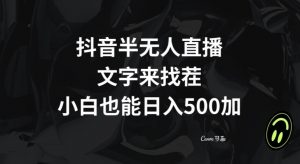 抖音半无人直播,文字来找茬小游戏,每天收益500+【揭秘】-网赚资源网