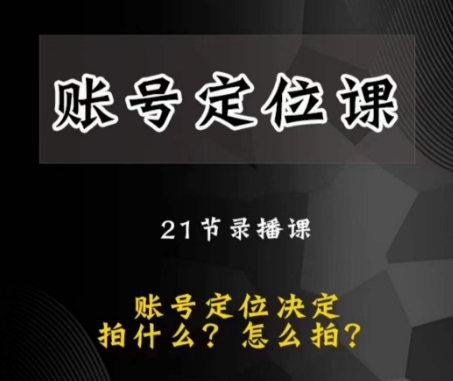 黑马短视频账号定位课，账号精准定位，带给您最前沿的定位思路 - 网赚资源网-网赚资源网