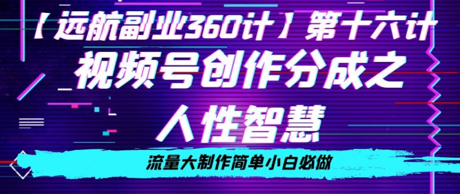 价值980的视频号创作分成之人性智慧，流量大制作简单小白必做【揭秘】 - 网赚资源网-网赚资源网