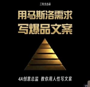 三先生·用马斯洛需求写爆品文案,4A创意总监教你用人性写文案-网赚资源网