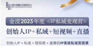 IP私域变现营,创业人做私域IP必参加的变现营-网赚资源网