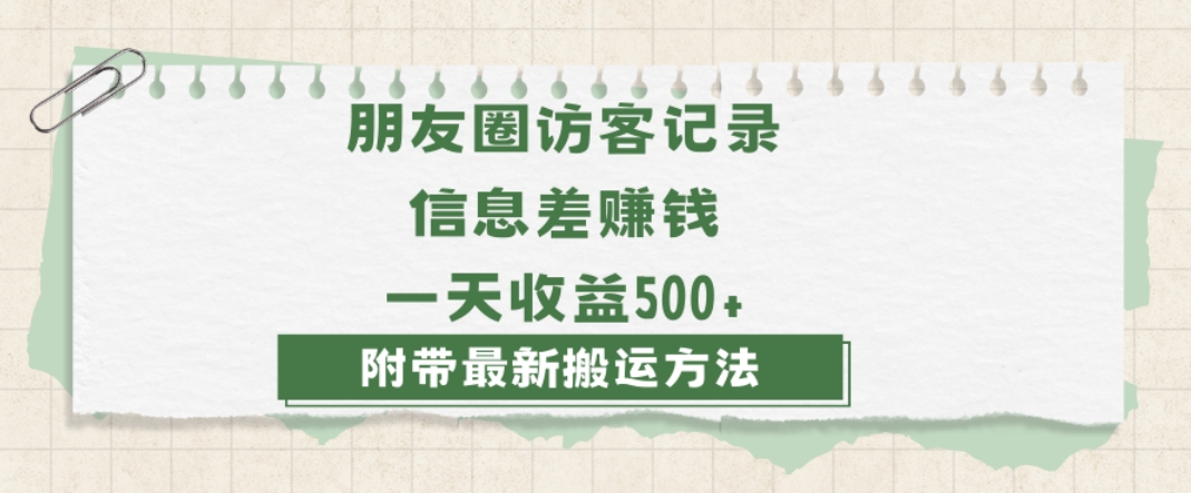 日赚1000的信息差项目之朋友圈访客记录，0-1搭建流程，小白可做【揭秘】 - 网赚资源网-网赚资源网