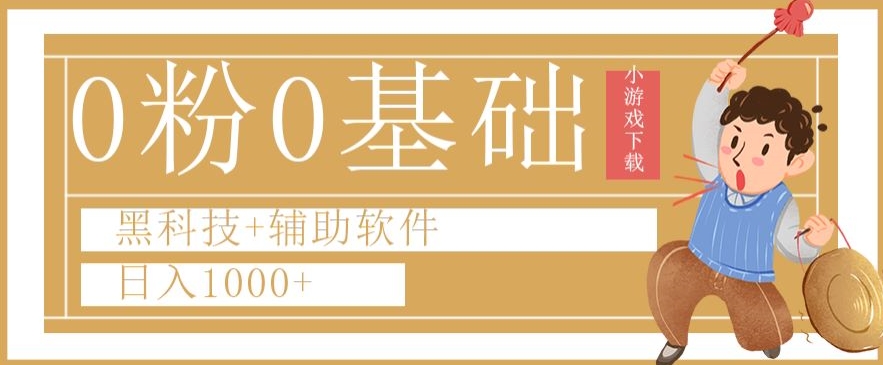 0粉0基础快手小游戏下载日入1000+黑科技+辅助软件【揭秘】 - 网赚资源网-网赚资源网