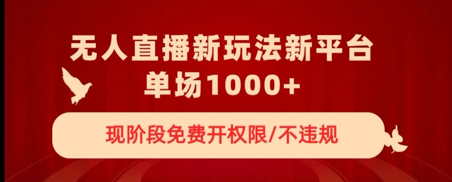 无人直播新平台新玩法，现阶段免费开授权，不违规，单场收入1000+【揭秘】 - 网赚资源网-网赚资源网
