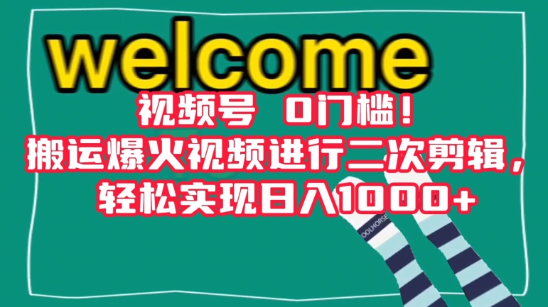 视频号0门槛！搬运爆火视频进行二次剪辑，轻松实现日入1000+【揭秘】 - 网赚资源网-网赚资源网