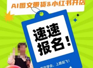 AI图文带货&小红书开店,入门到精通,看完学会,上路起飞!-网赚资源网