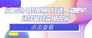 减肥达人短视频IP打造,减肥IP这样做月变现20W-网赚资源网