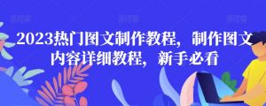 2023热门图文制作教程,制作图文内容详细教程,新手必看-网赚资源网