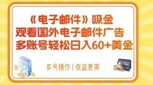 电子邮件吸金,观看国外电子邮件广告,多账号轻松日入60+美金【揭秘】-网赚资源网