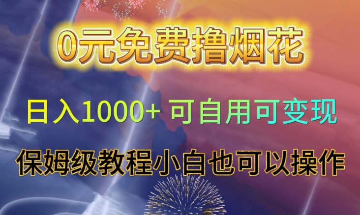 0元免费撸烟花日入1000+可自用可变现保姆级教程小白也可以操作【仅揭秘】 - 网赚资源网-网赚资源网