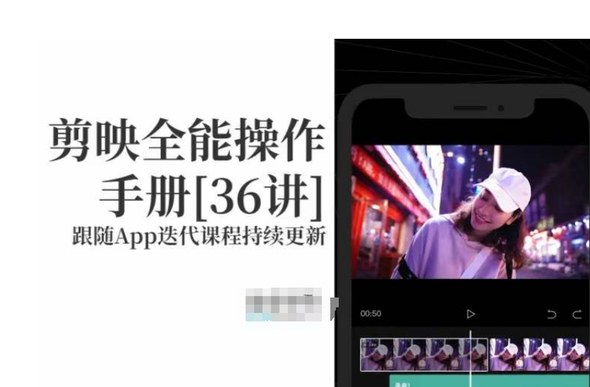 剪映全能操作手册，全网最全剪映速成教程来了，小白必备！ - 网赚资源网-网赚资源网