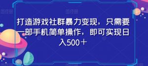 打造游戏社群暴力变现，只需要一部手机简单操作，即可实现日入500＋【揭秘】-网赚资源网