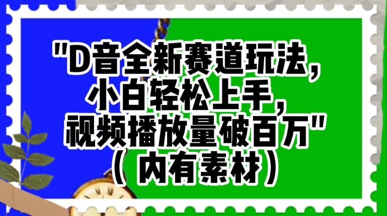 抖音全新赛道玩法，小白轻松上手，视频播放量破百万（内有素材）【揭秘】 - 网赚资源网-网赚资源网