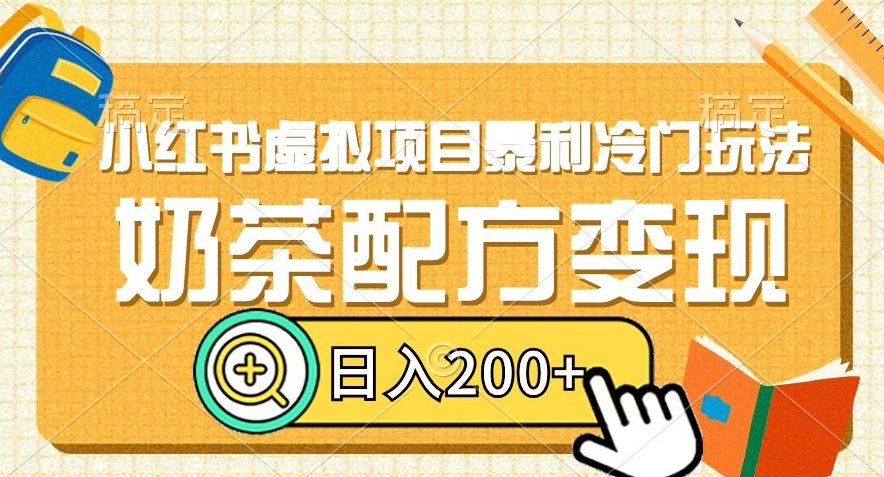 小红书虚拟项目暴利冷门玩法，奶茶配方变现，日入200+【揭秘】 - 网赚资源网-网赚资源网