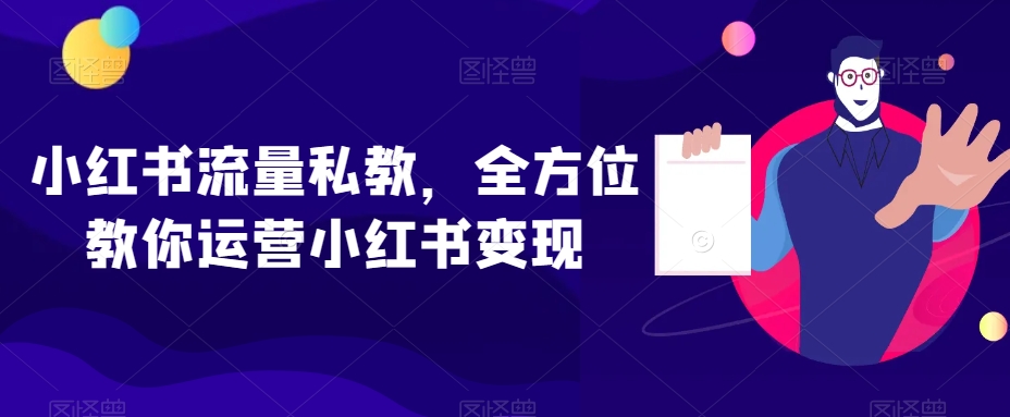 小红书流量私教，全方位教你运营小红书变现 - 网赚资源网-网赚资源网