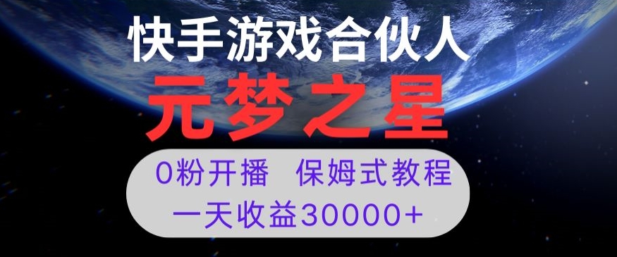 新风口项目，元梦之星游戏直播，0粉开播，一天收益30000+【揭秘】 - 网赚资源网-网赚资源网