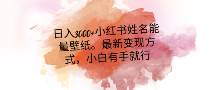 日入300+小红书姓名能量壁纸，最新二次变现方式，小白有手就行【揭秘】 - 网赚资源网-网赚资源网
