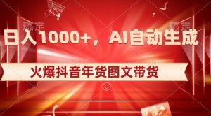 10日入1000+火爆抖音年货图文带货,AI自动生成自己的年货原创图文【揭秘】-网赚资源网