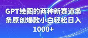 GPT绘图的两种新赛道条条原创爆款小白轻松日入1000+【揭秘】-网赚资源网