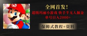 全网首发！快手半无人掘金，超级玛丽怀旧小游戏.单号轻松日入2000+【揭秘】-网赚资源网