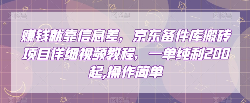 赚钱就靠信息差，京东备件库搬砖项目详细视频教程，一单纯利200，操作简单【揭秘】 - 网赚资源网-网赚资源网