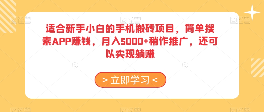 适合新手小白的手机搬砖项目，简单搜素APP赚钱，月入5000+稍作推广，还可以实现躺赚【揭秘】 - 网赚资源网-网赚资源网