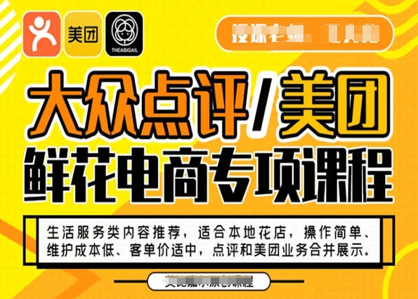 大众点评/美团鲜花电商专项课程，操作简单、维护成本低、客单价适中，点评和美团业务合并展示 - 网赚资源网-网赚资源网