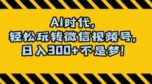 最新AI蓝海赛道,狂撸视频号创作分成,月入1万+,小白专属项目!【揭秘】-网赚资源网