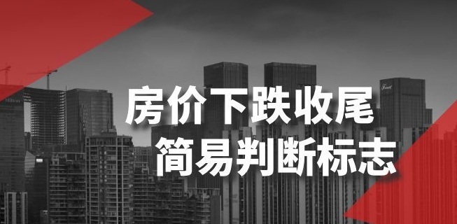 某公众号付费文章《房价下跌收尾-简易判断标志》 - 网赚资源网-网赚资源网