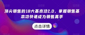 顶尖销售的18大基本功2.0,掌握销售基本功快速成为销售高手-网赚资源网