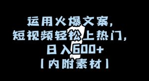 运用火爆文案,短视频轻松上热门,日入600+(内附素材)【揭秘】-网赚资源网