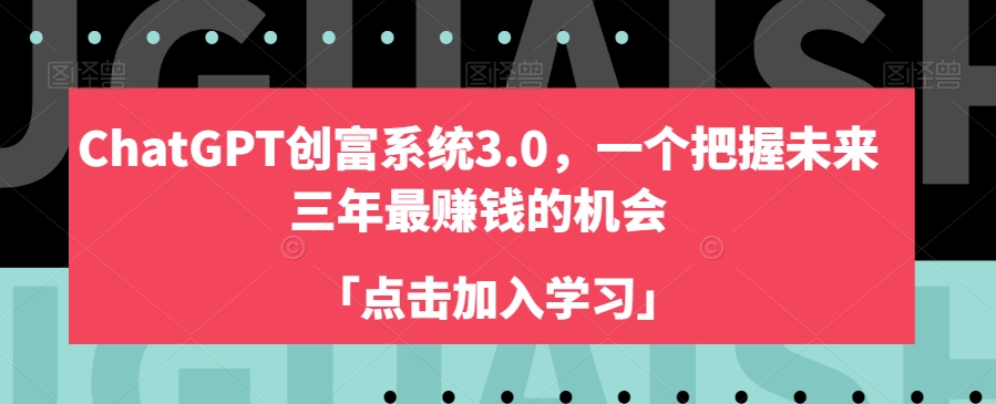 ChatGPT创富系统3.0，一个把握未来三年最赚钱的机会-网赚资源网