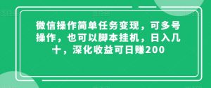 微信操作简单任务变现，可多号操作，也可以脚本挂机，日入几十，深化收益可日赚200【揭秘】-网赚资源网
