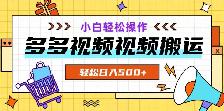 多多视频项目新手小白操作，轻松日入500+【揭秘】 - 网赚资源网-网赚资源网