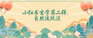 全新自然流玩法小红书玄学日入2800+,小白也可轻松入手【揭秘】-网赚资源网