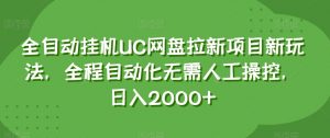 全自动挂机UC网盘拉新项目新玩法，全程自动化无需人工操控，日入2000+【揭秘】-网赚资源网
