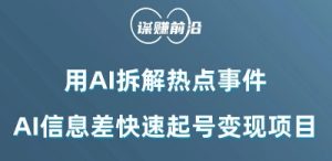 利用AI拆解热点事件，AI信息差快速起号变现项目 - 网赚资源网-网赚资源网