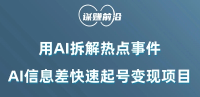 利用AI拆解热点事件，AI信息差快速起号变现项目 - 网赚资源网-网赚资源网