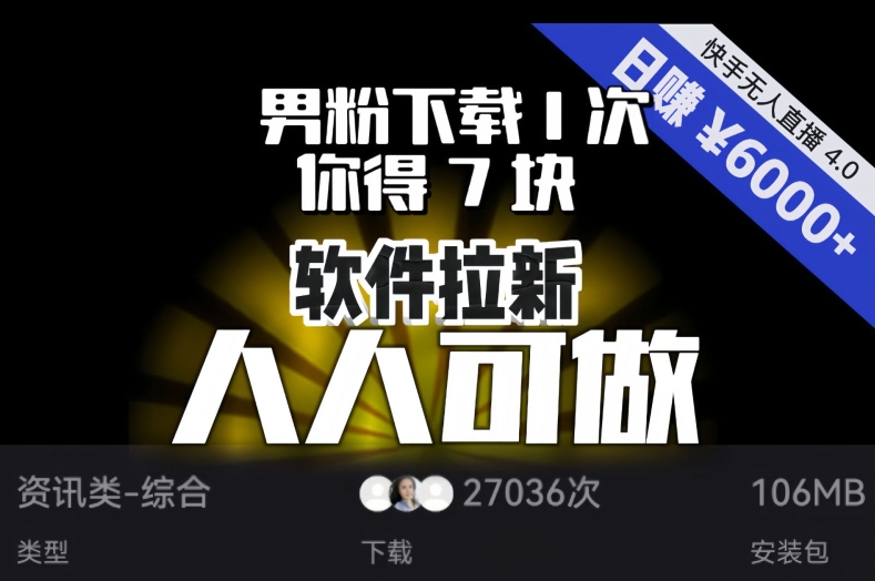 【软件拉新】男粉下载1次，你得7块，单号挂机日入6000+，可放大、可矩阵，人人可做！ - 网赚资源网-网赚资源网
