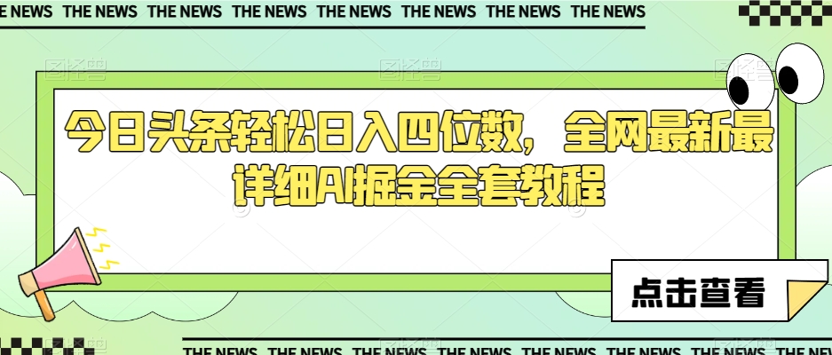 今日头条轻松日入四位数，全网最新最详细AI掘金全套教程【揭秘】 - 网赚资源网-网赚资源网