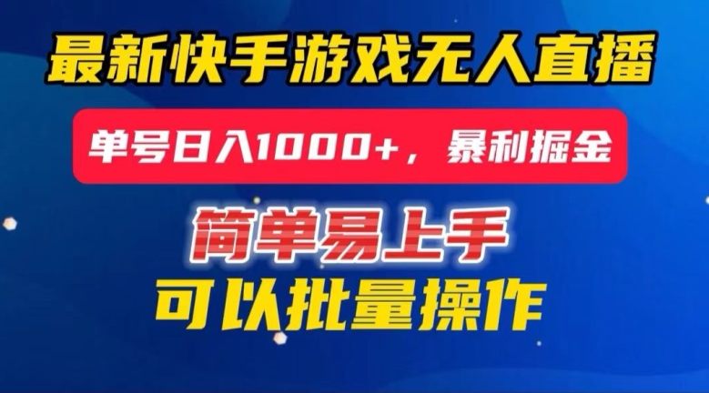 快手无人直播暴利掘金，24小时无人直播，单号日入1000+【揭秘】 - 网赚资源网-网赚资源网