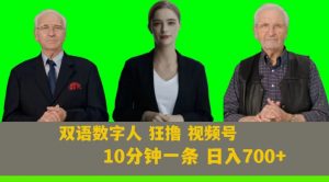 Ai生成双语数字人狂撸视频号,日入700+内附251G素材【揭秘】-网赚资源网