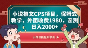 小说推文CPS项目,保姆式教学,外面收费1980,亲测日入2000+【揭秘】-网赚资源网