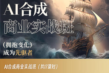 AI合成商业实战班，拥抱变化成为先驱者 - 网赚资源网-网赚资源网