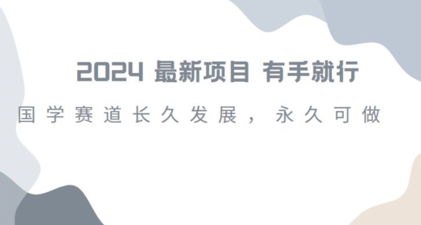 2024超火国学项目，小白速学，月入过万，过个好年【揭秘】 - 网赚资源网-网赚资源网