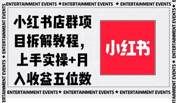 小红书店群项目拆解教程，上手实操+月入收益五位数【揭秘】 - 网赚资源网-网赚资源网
