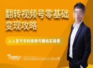 微信视频号零基础变现攻略,人人皆可学的视频号赚钱实操课-网赚资源网