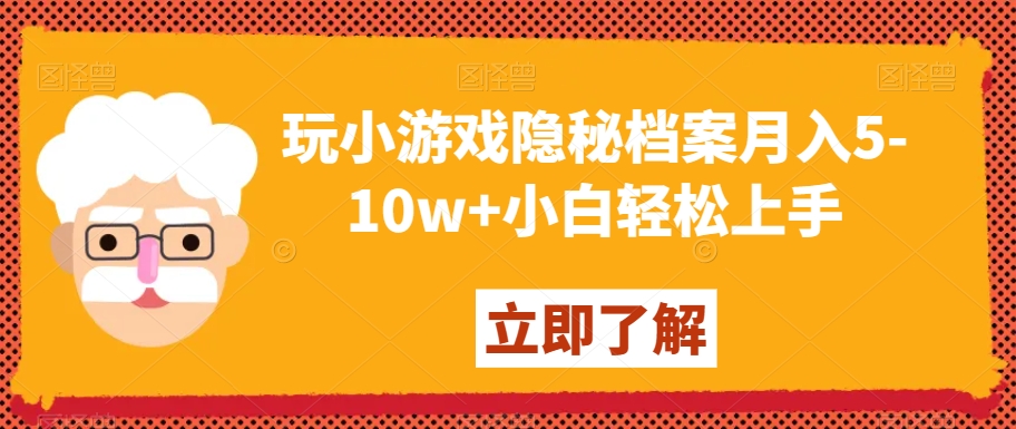 玩小游戏隐秘档案月入5-10w+小白轻松上手【揭秘】 - 网赚资源网-网赚资源网