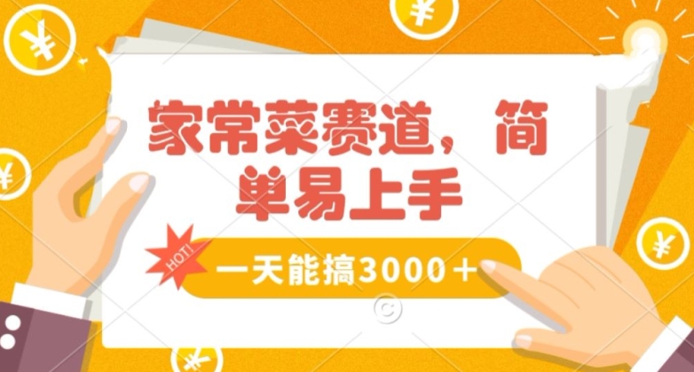 家常菜赛道掘金，流量爆炸！一天能搞‌3000＋不懂菜也能做，简单轻松且暴力！‌无脑操作就行了【揭秘】 - 网赚资源网-网赚资源网