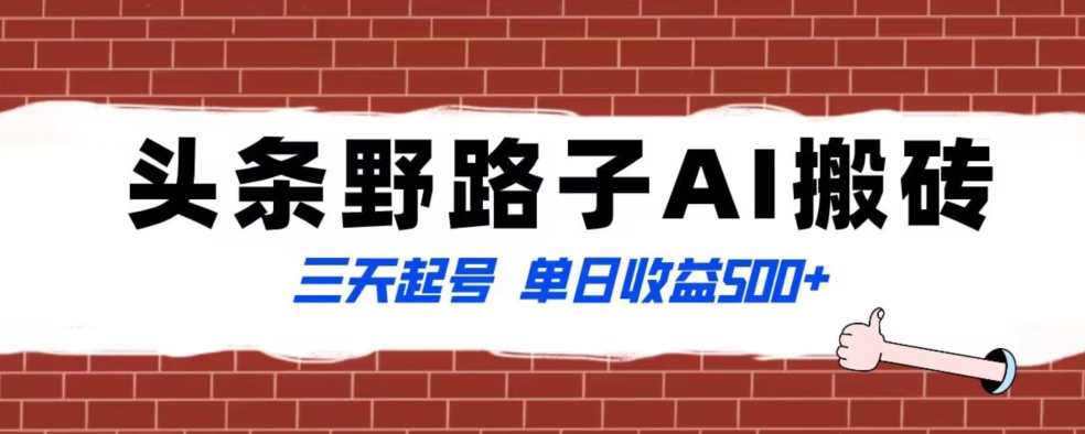 全网首发头条野路子AI搬砖玩法，纪实类超级蓝海项目，三天起号单日收益500+【揭秘】 - 网赚资源网-网赚资源网
